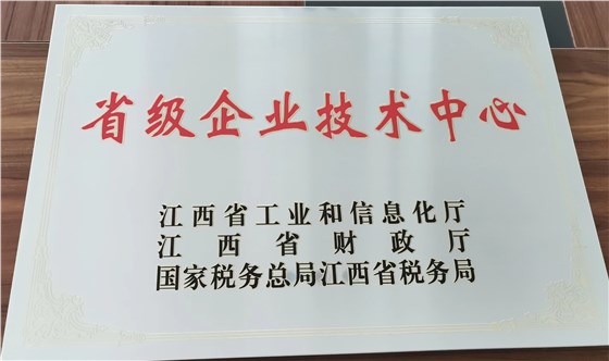 江西省省級企業(yè)技術(shù)中心